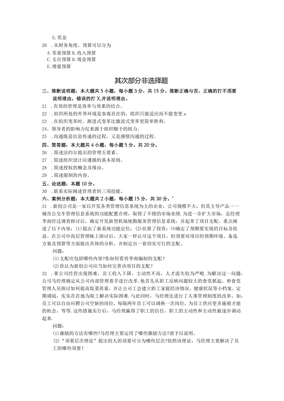 2024年4月全国自考00054管理学原理试卷及答案解释.docx_第3页