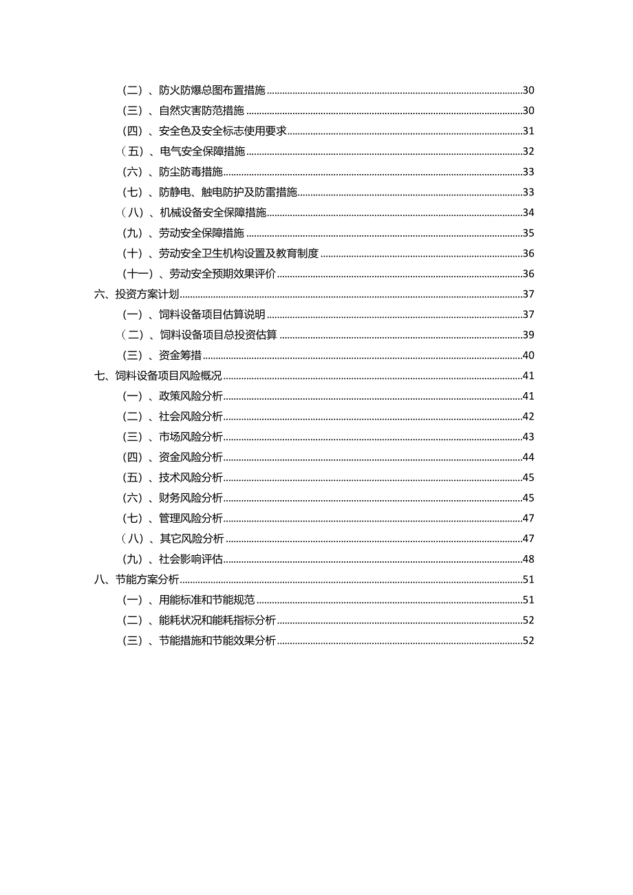 2023年饲料设备相关项目实施方案.docx_第3页