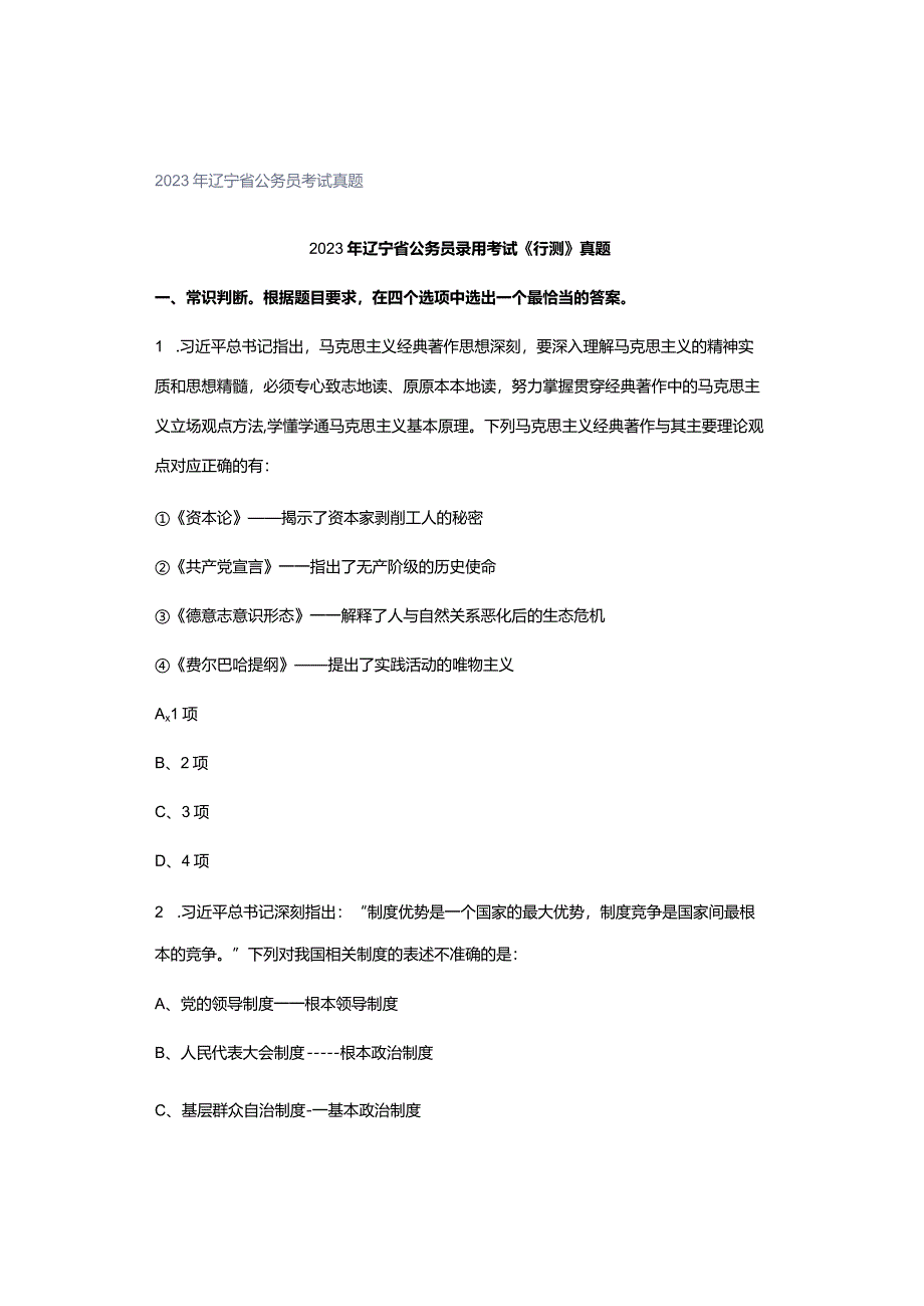 2023年辽宁省公务员考试真题.docx_第1页