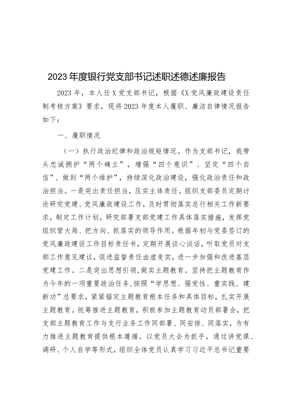 2023年度银行党支部书记述职述德述廉报告&在全区信访工作联席会议上的讲话提纲.docx_第1页