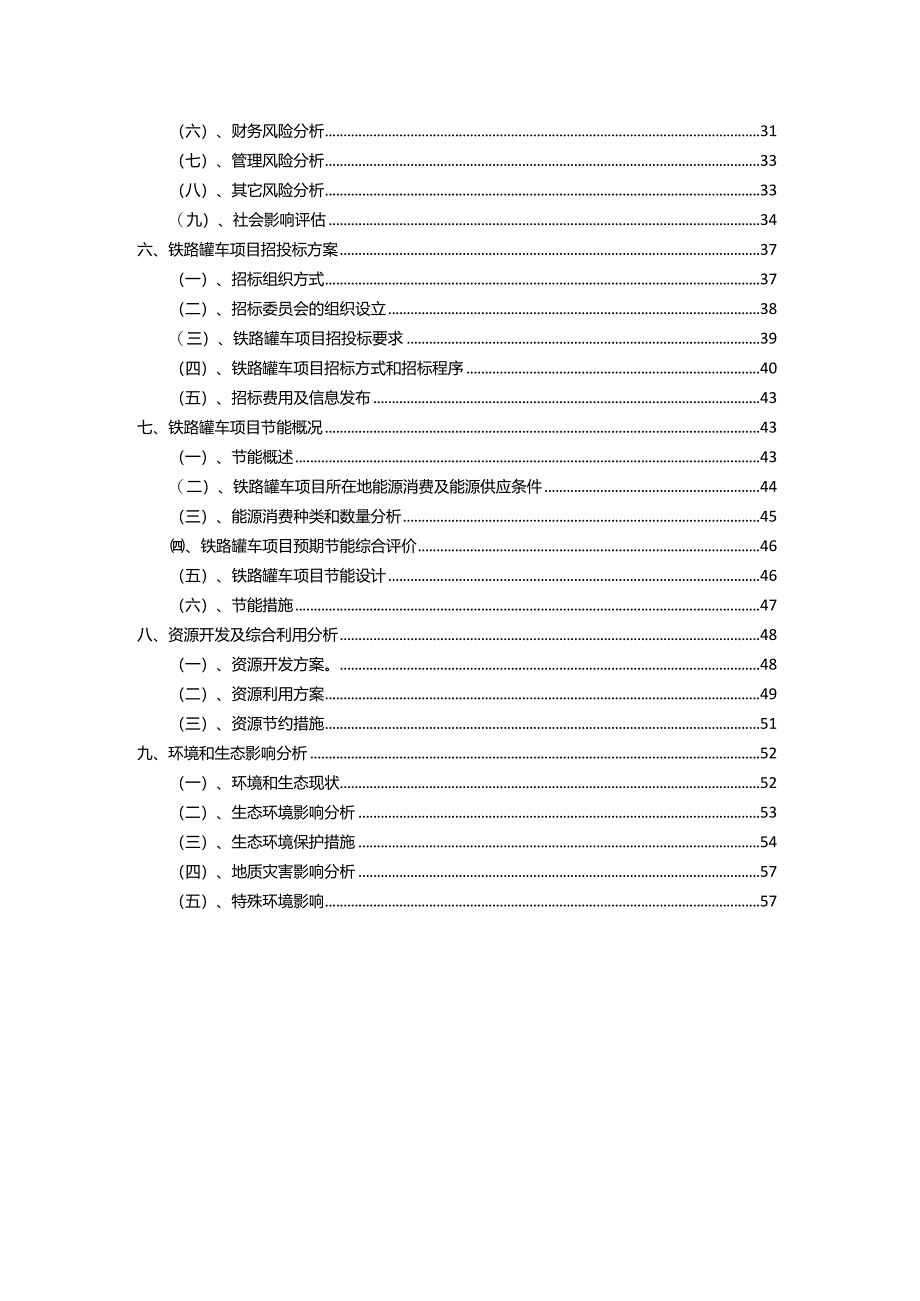 2023年铁路罐车相关行业项目成效实现方案.docx_第3页