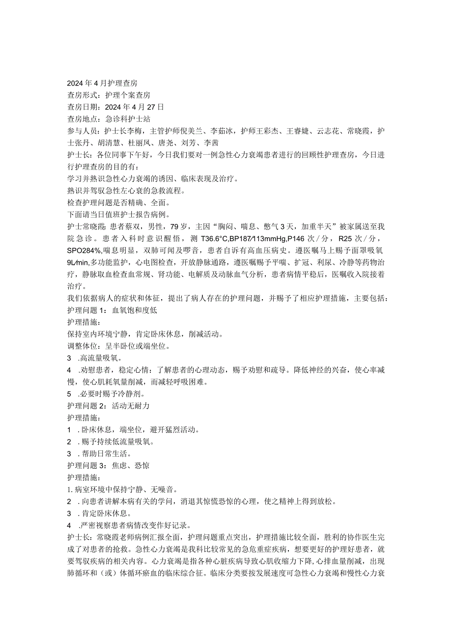 2024年4月护理查房-心衰.docx_第1页