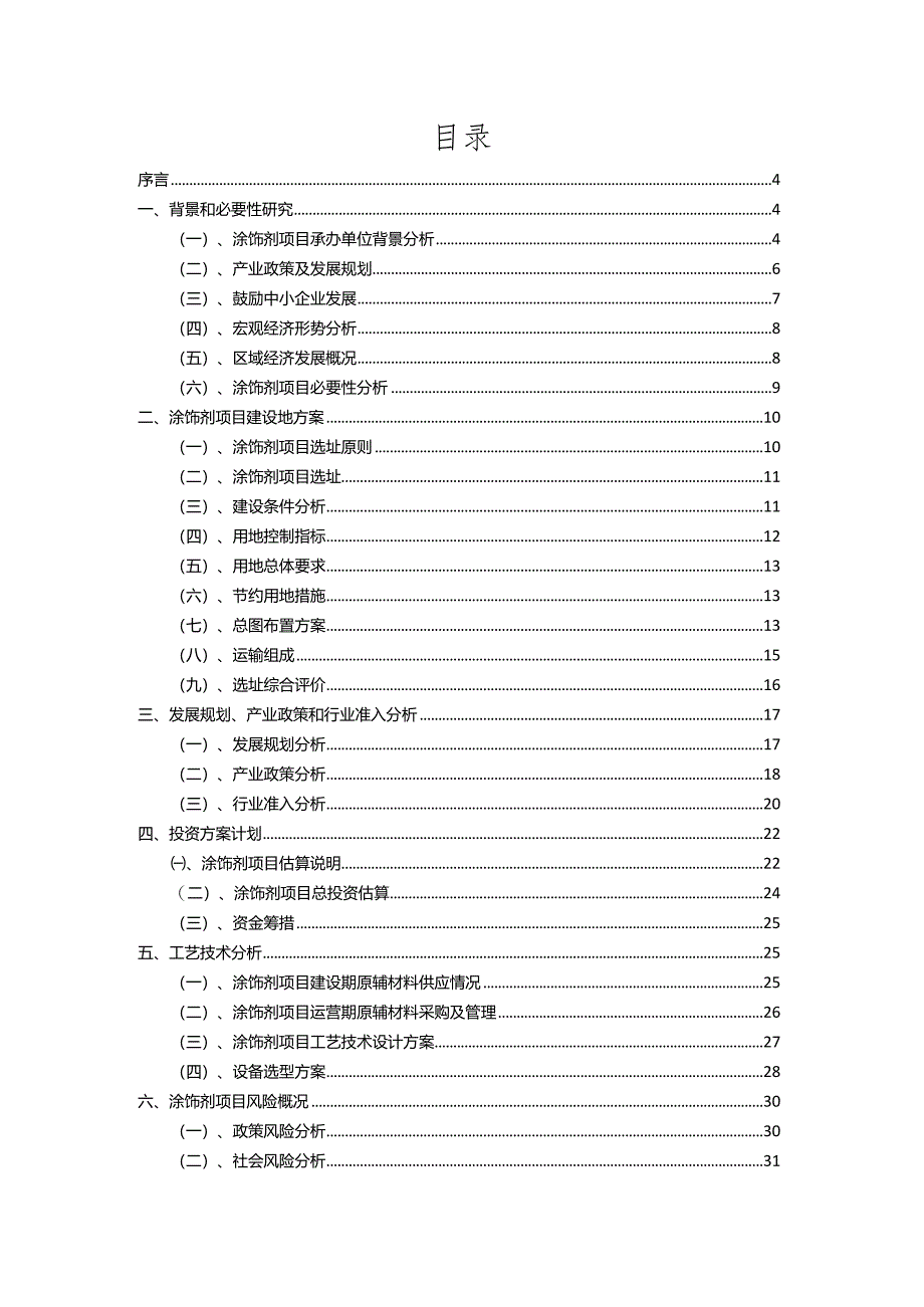 2023年涂饰剂相关项目运行指导方案.docx_第2页