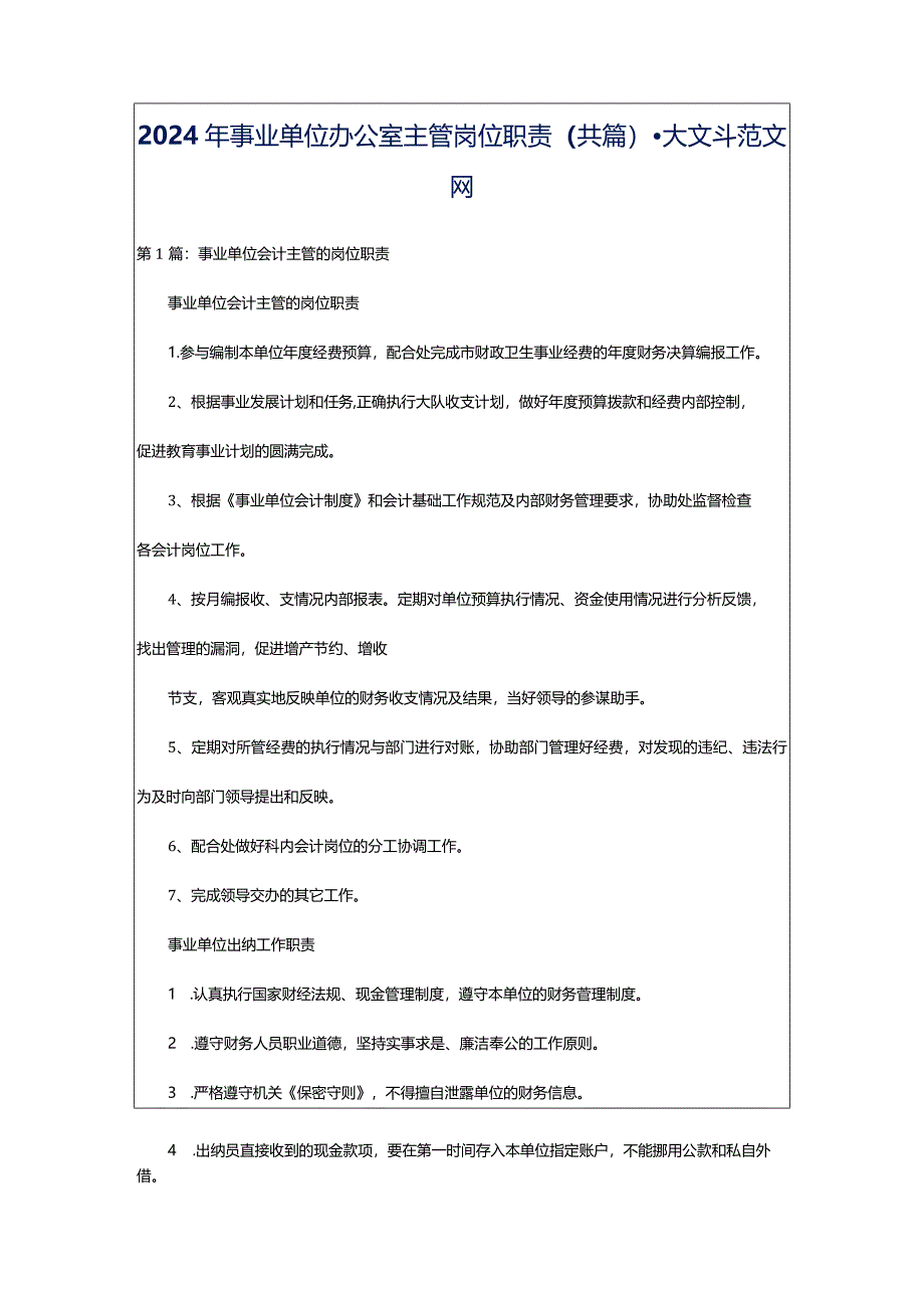 2024年事业单位办公室主管岗位职责（共篇）-大文斗范文网.docx_第1页