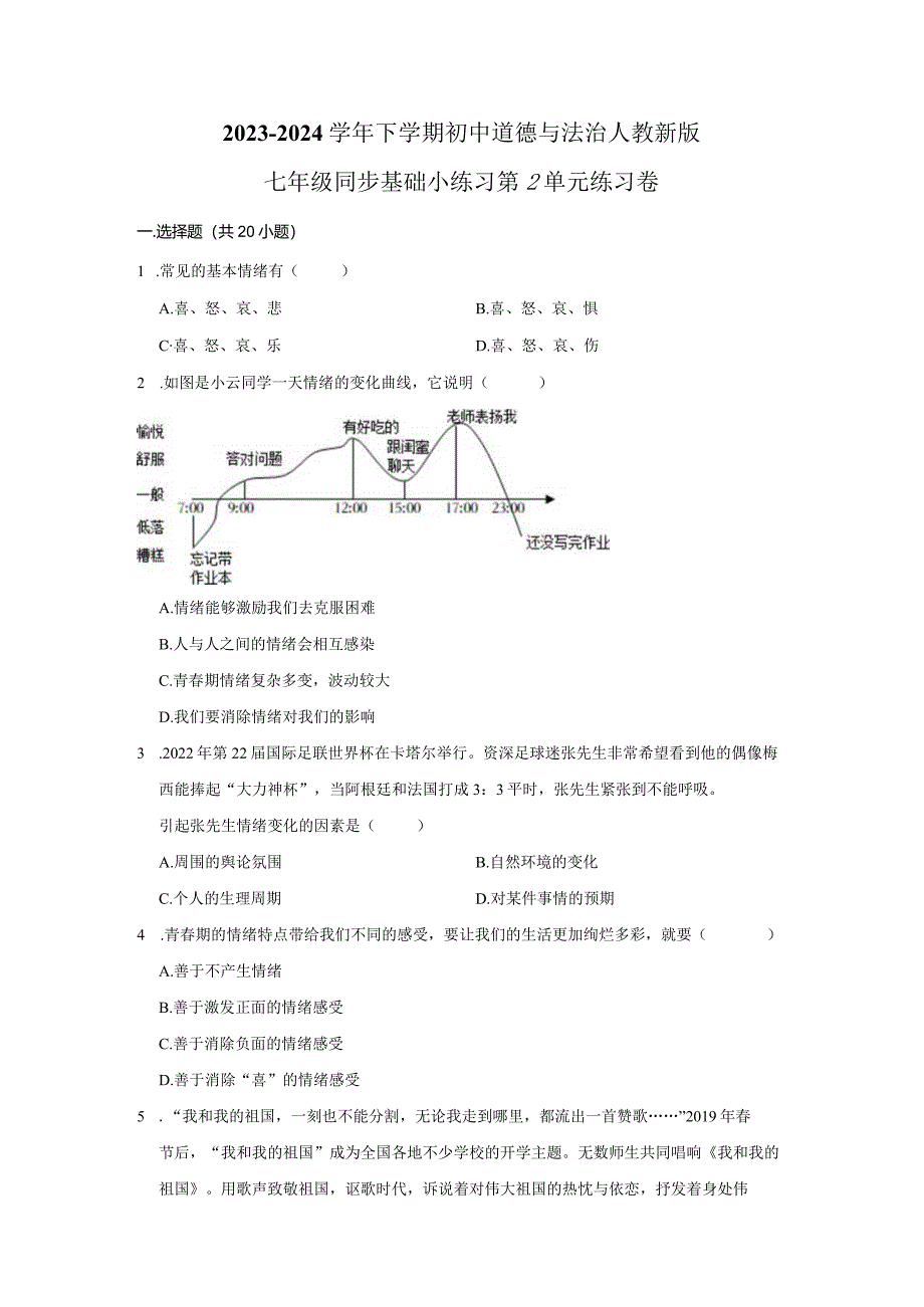 2023-2024学年下学期初中道德与法治人教新版七年级同步基础小练习第2单元练习卷.docx_第1页