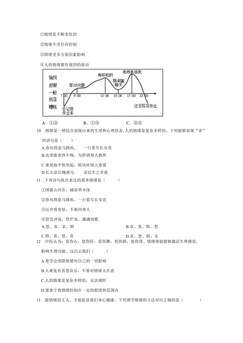 2023-2024学年下学期初中道德与法治人教新版七年级同步基础小练习第2单元练习卷.docx_第3页