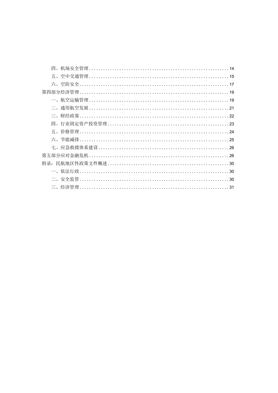 2009年度中国民用航空政策报告.docx_第3页