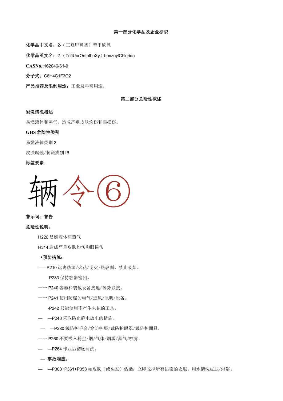 2-(三氟甲氧基)苯甲酰氯-安全技术说明书MSDS.docx_第1页