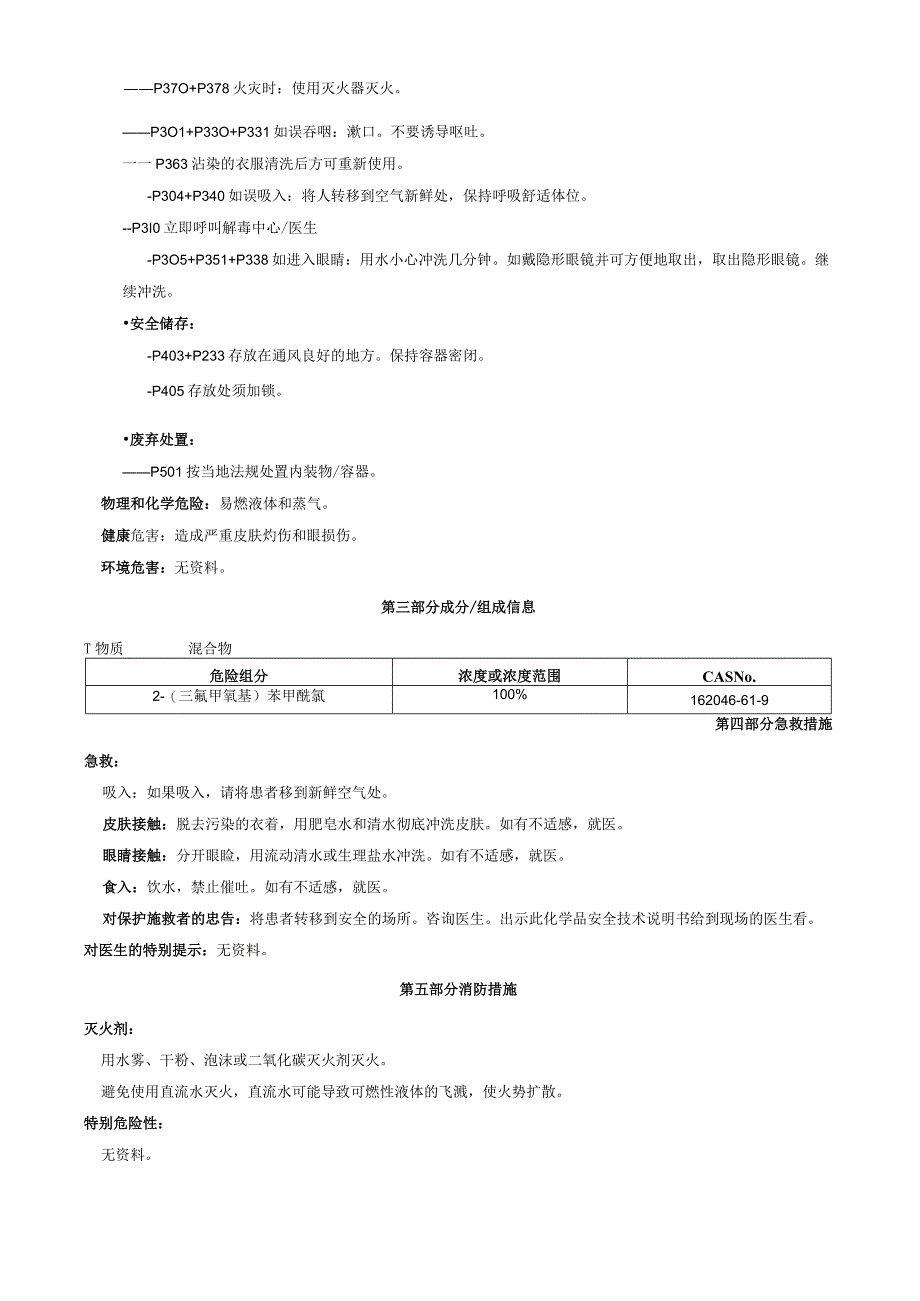 2-(三氟甲氧基)苯甲酰氯-安全技术说明书MSDS.docx_第2页