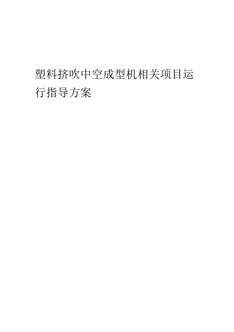 2023年塑料挤吹中空成型机相关项目运行指导方案.docx_第1页