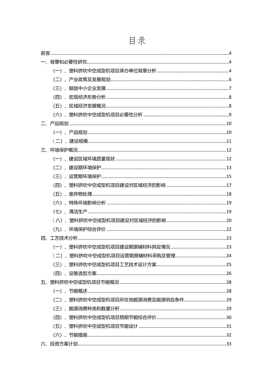 2023年塑料挤吹中空成型机相关项目运行指导方案.docx_第2页