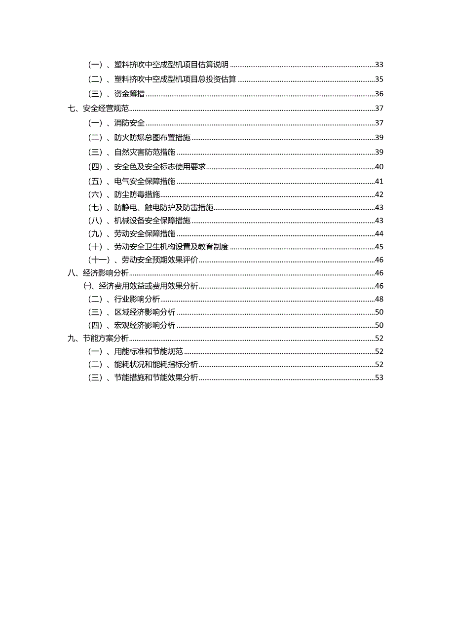 2023年塑料挤吹中空成型机相关项目运行指导方案.docx_第3页