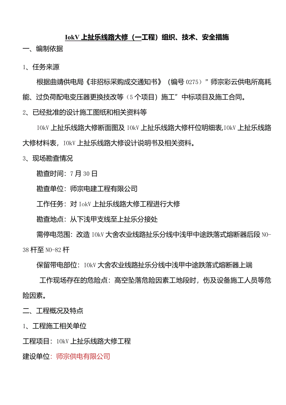 10kV上扯乐大修工程施工三措模板.docx_第2页