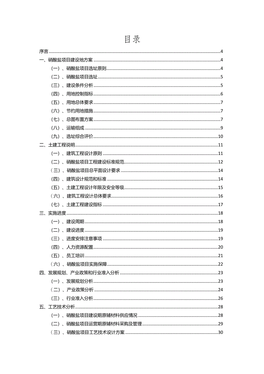 2023年硝酸盐相关项目运行指导方案.docx_第2页