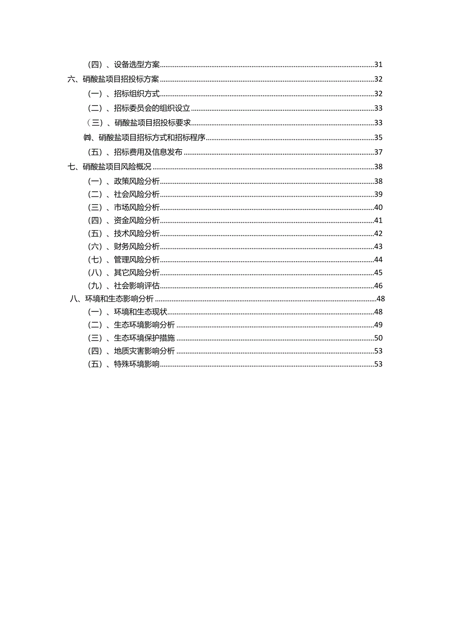 2023年硝酸盐相关项目运行指导方案.docx_第3页