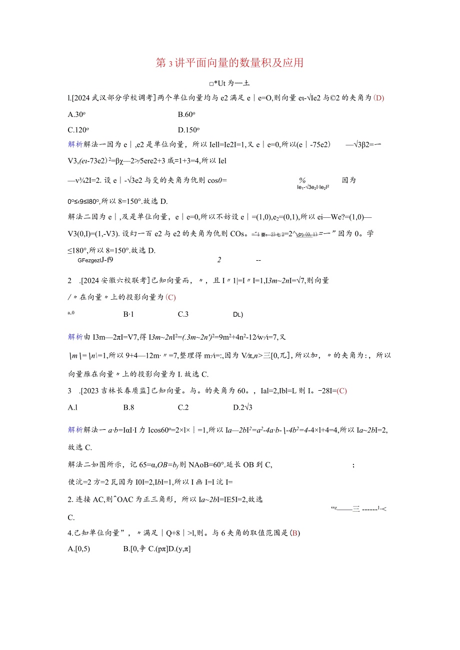 2024届二轮复习平面向量的数量积及应用作业.docx_第1页