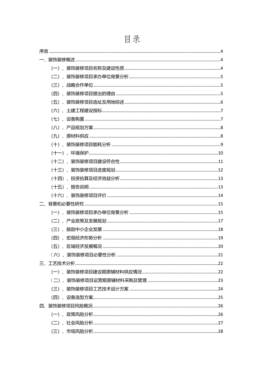 2023年装饰装修行业相关项目实施计划.docx_第2页