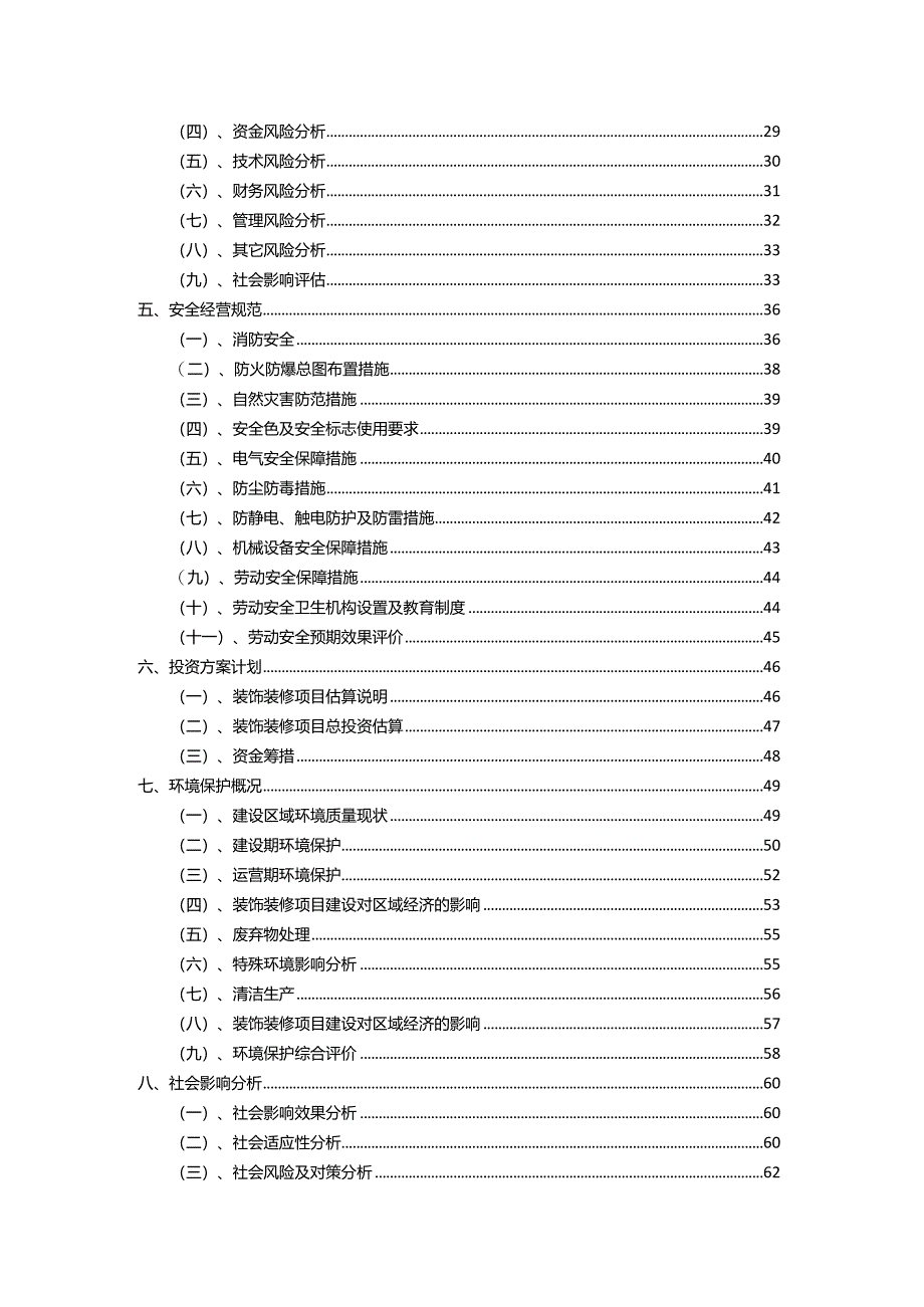 2023年装饰装修行业相关项目实施计划.docx_第3页