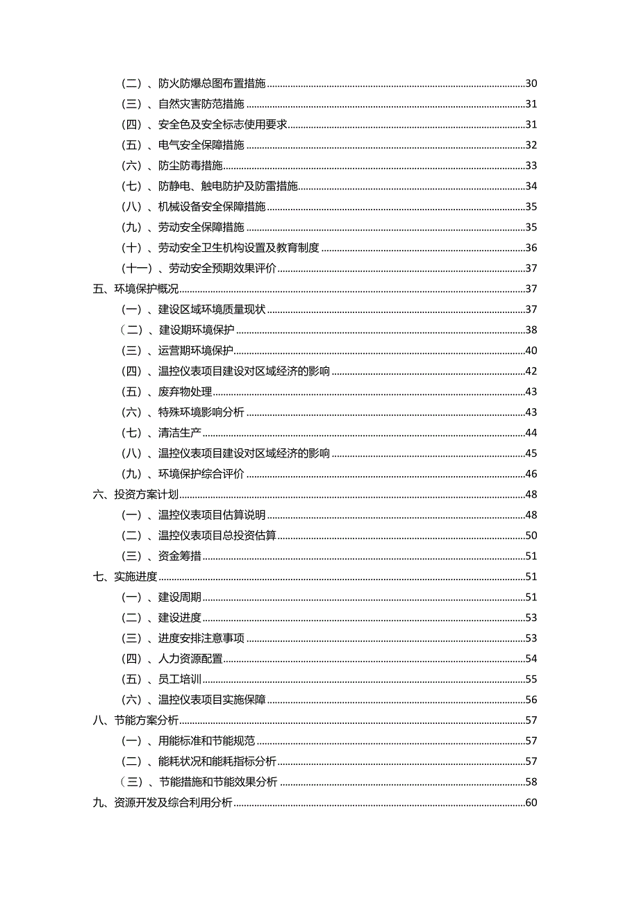 2023年温控仪表相关行业项目成效实现方案.docx_第3页