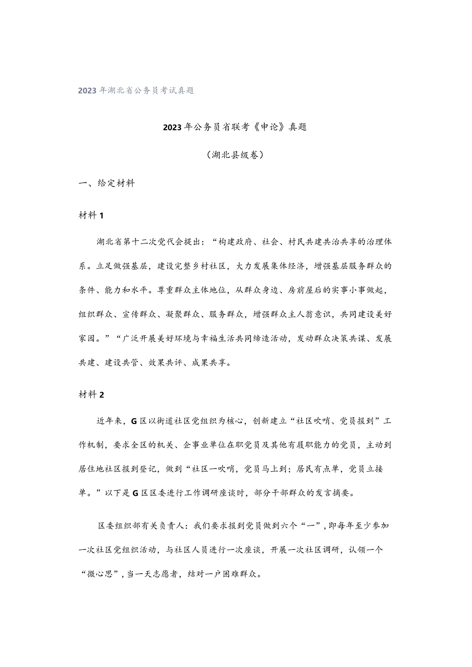 2023年湖北省公务员考试真题.docx_第1页