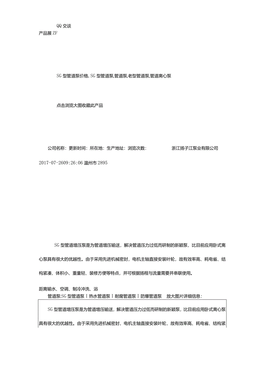 2024年SG型-管道泵价格,SG型管道泵,管道泵,老型管道泵,管道离心泵-浙江扬子江泵业有限公司.docx_第2页