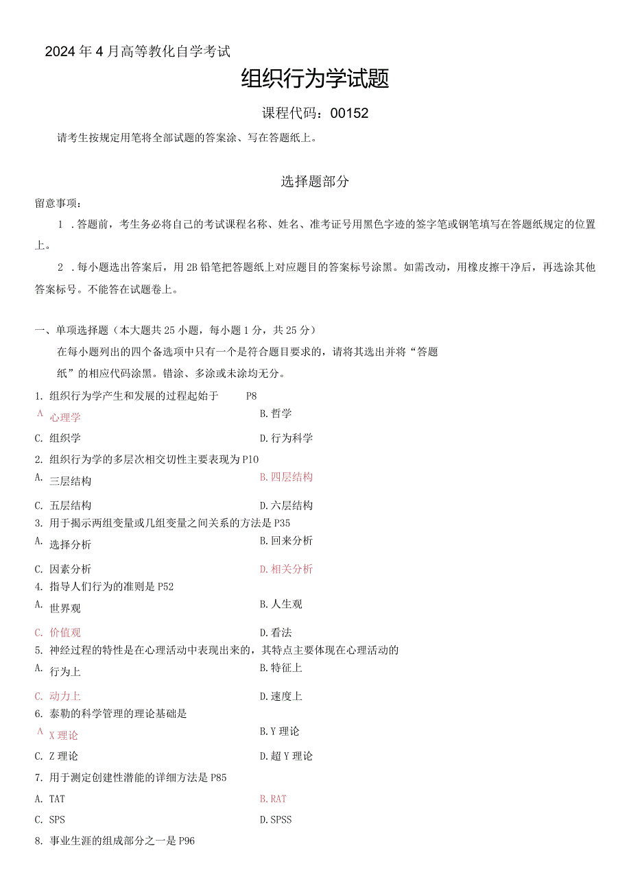 2024年4月全国自考《组织行为学》答案.docx_第1页