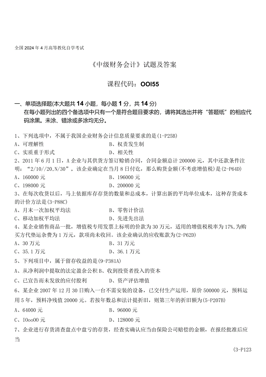 2024年4月全国自考《中级财务会计：00155》试题和答案.docx_第1页