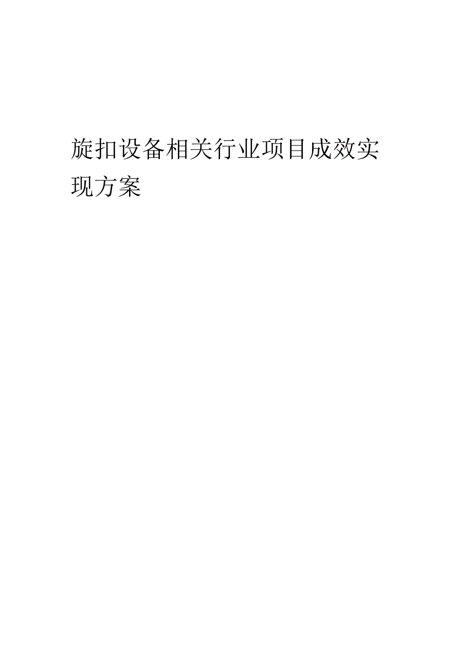 2023年旋扣设备相关行业项目成效实现方案.docx_第1页