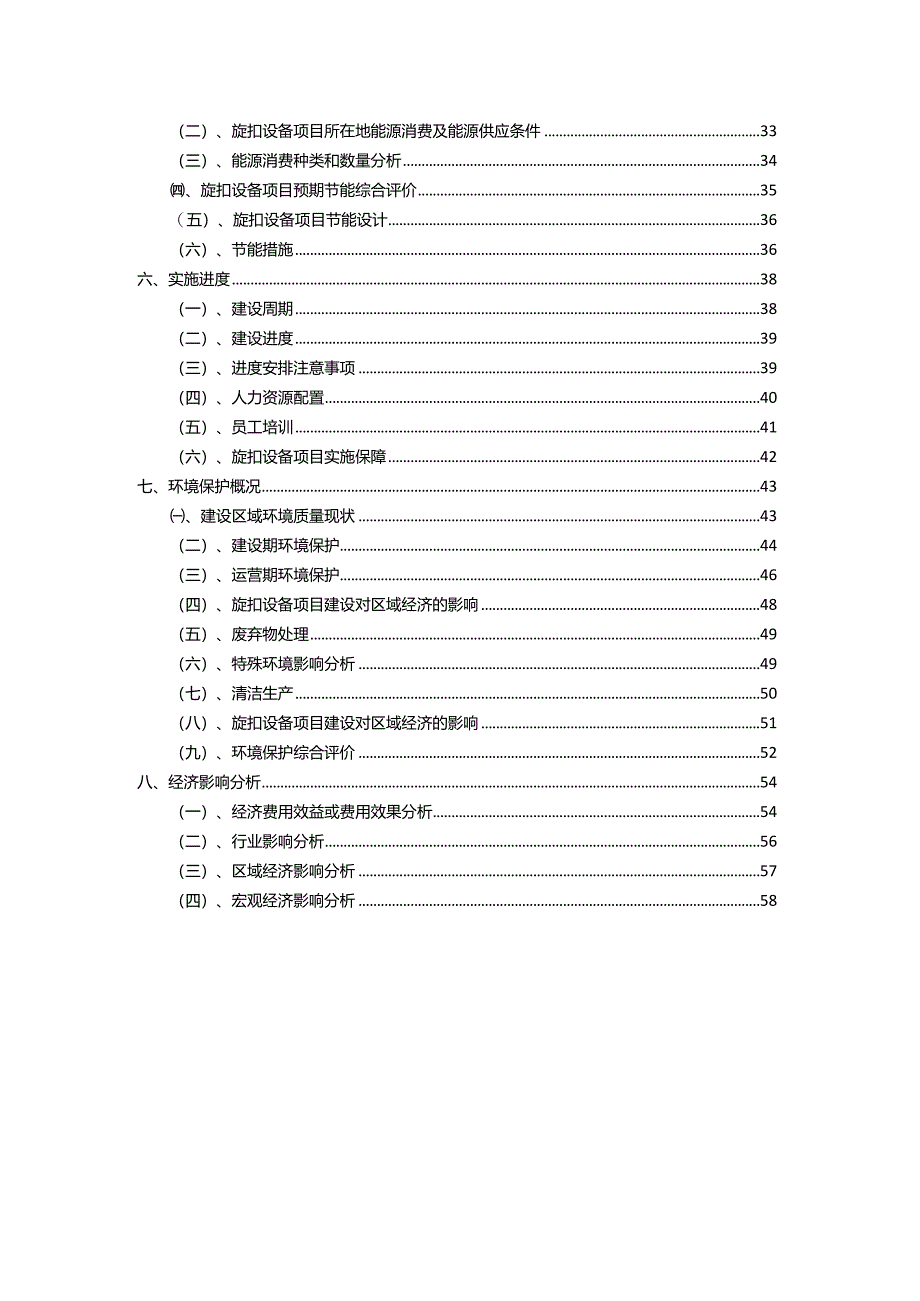 2023年旋扣设备相关行业项目成效实现方案.docx_第3页