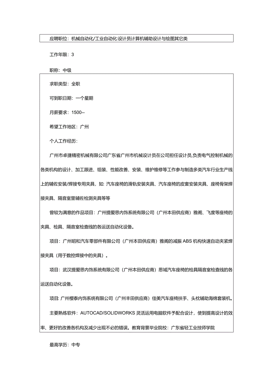 2024年专业数控求职简历表格（精选篇）.docx_第3页