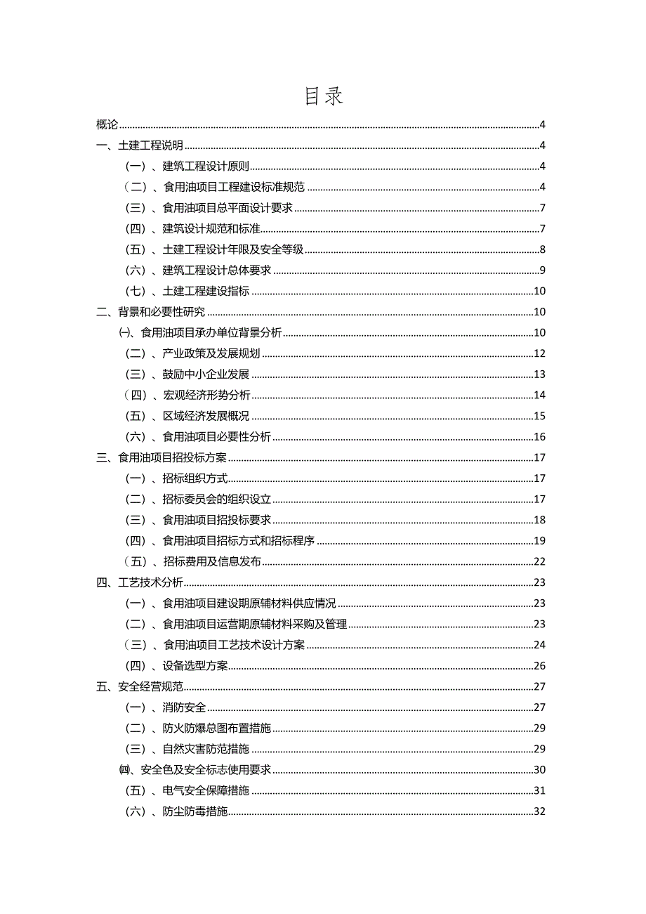 2023年食用油行业相关项目实施计划.docx_第2页