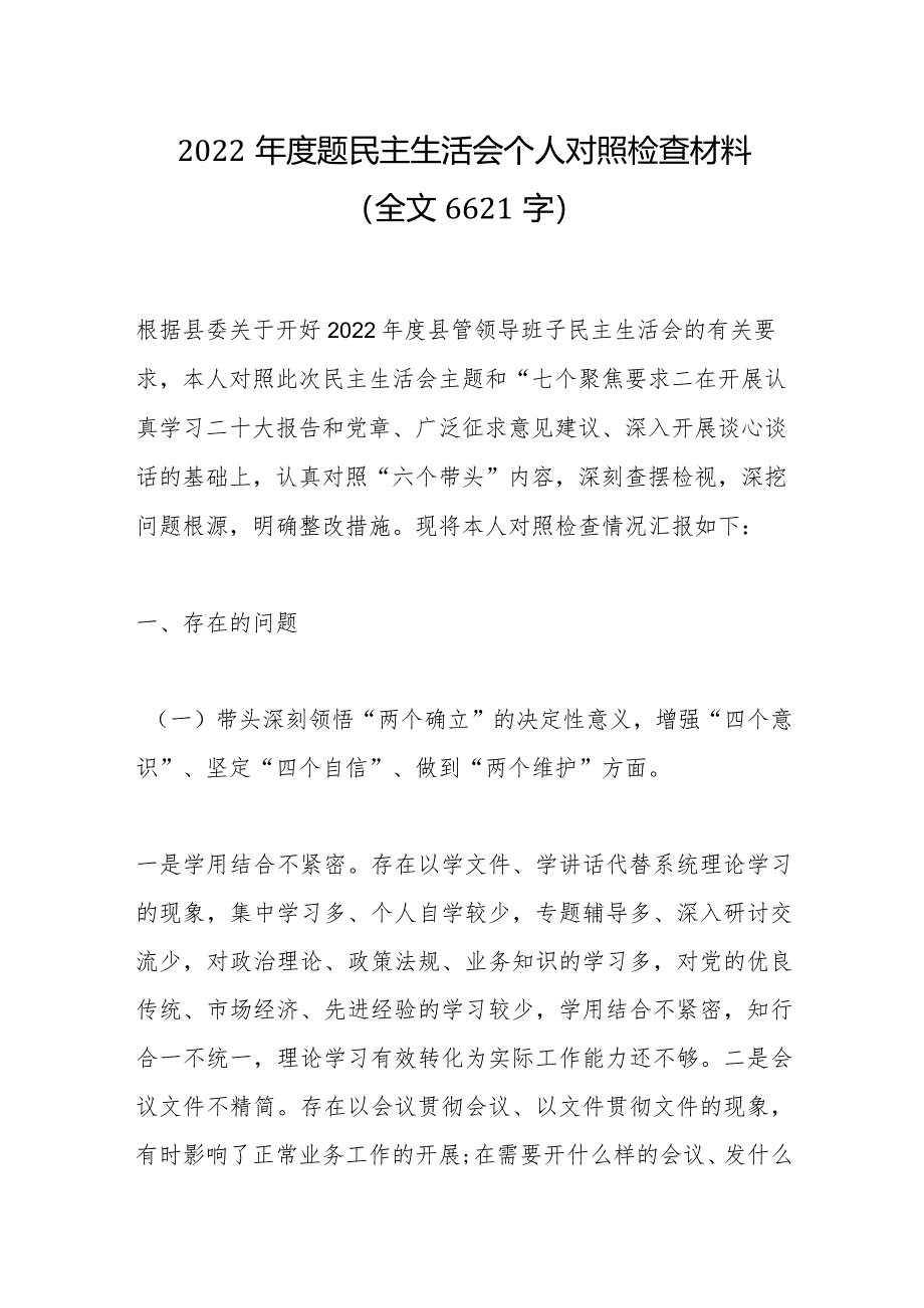 2022年度题民主生活会个人对照检查材料（全文6621字）【】.docx_第1页