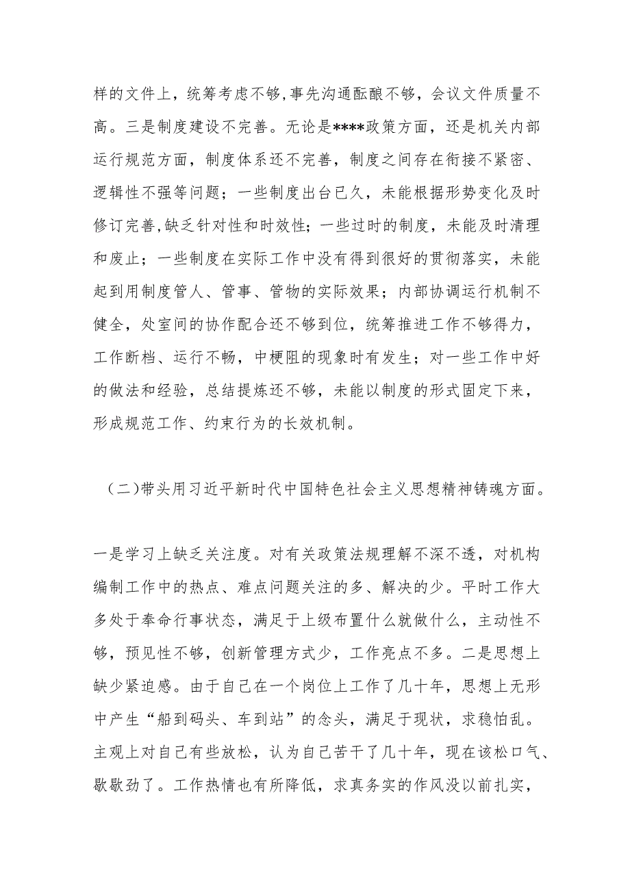 2022年度题民主生活会个人对照检查材料（全文6621字）【】.docx_第2页