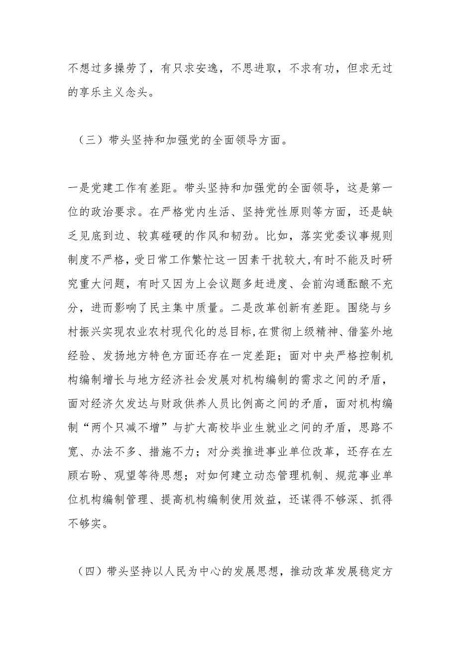 2022年度题民主生活会个人对照检查材料（全文6621字）【】.docx_第3页