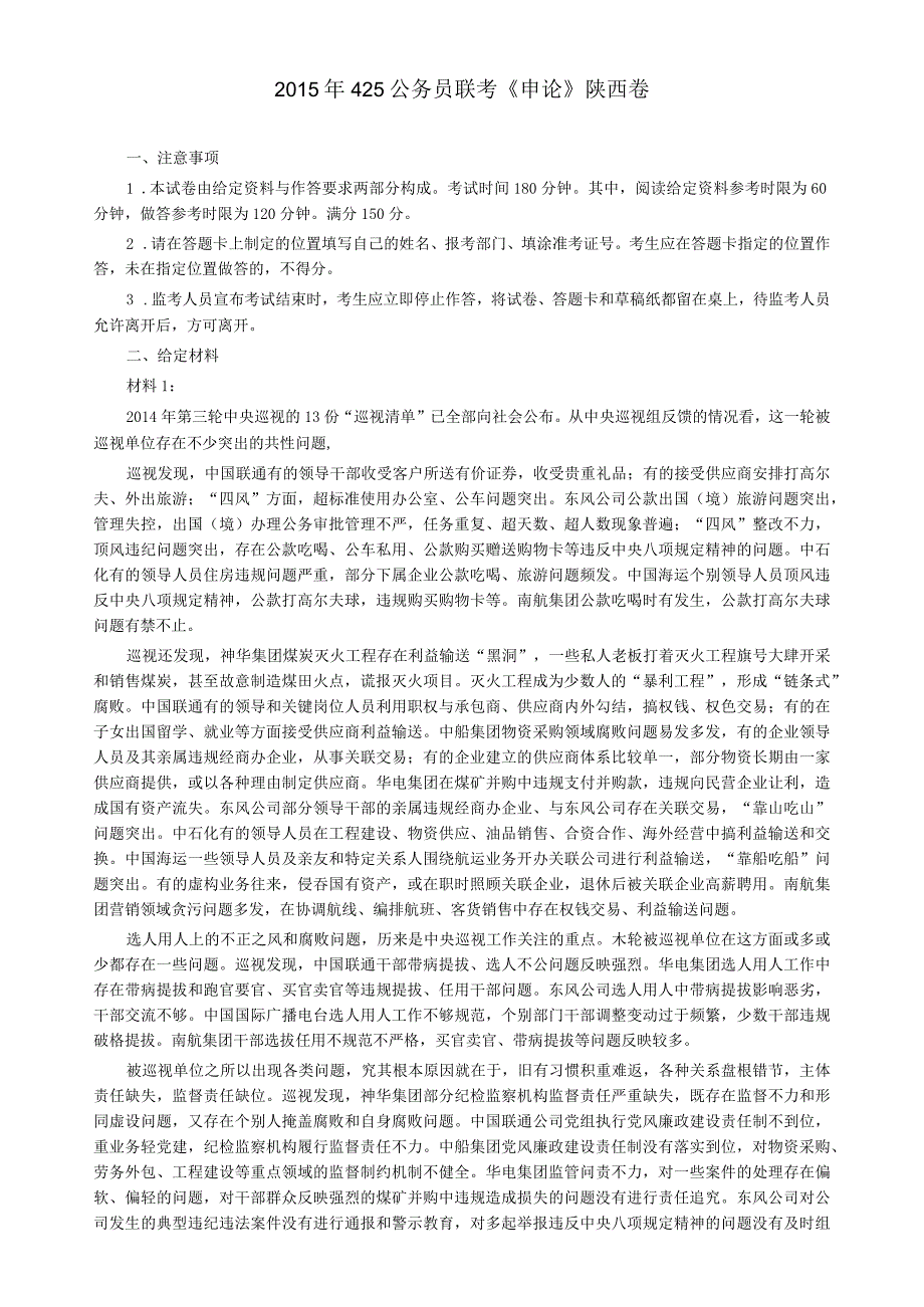 2015年425公务员联考《申论》真题和答案（陕西卷）.docx_第1页