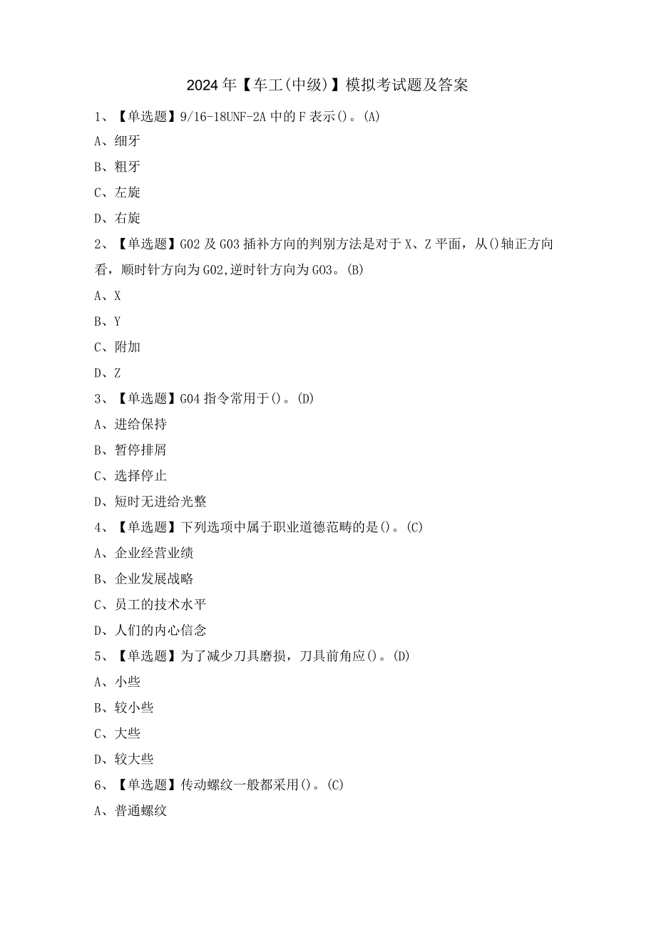 2024年【车工（中级）】模拟考试题及答案.docx_第1页