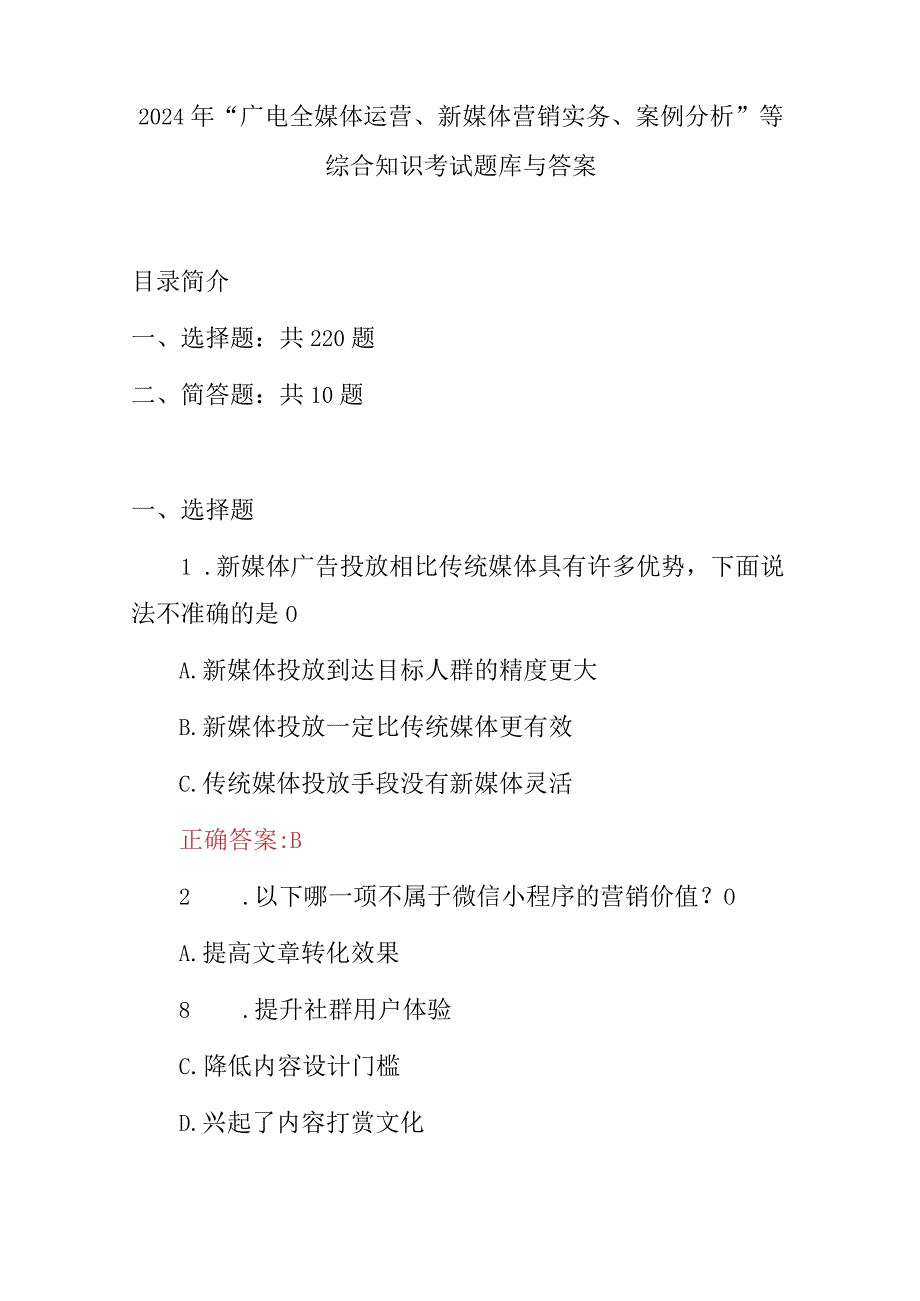 2024年“广电全媒体运营、新媒体营销实务、案例分析”等综合知识考试题库与答案.docx_第1页