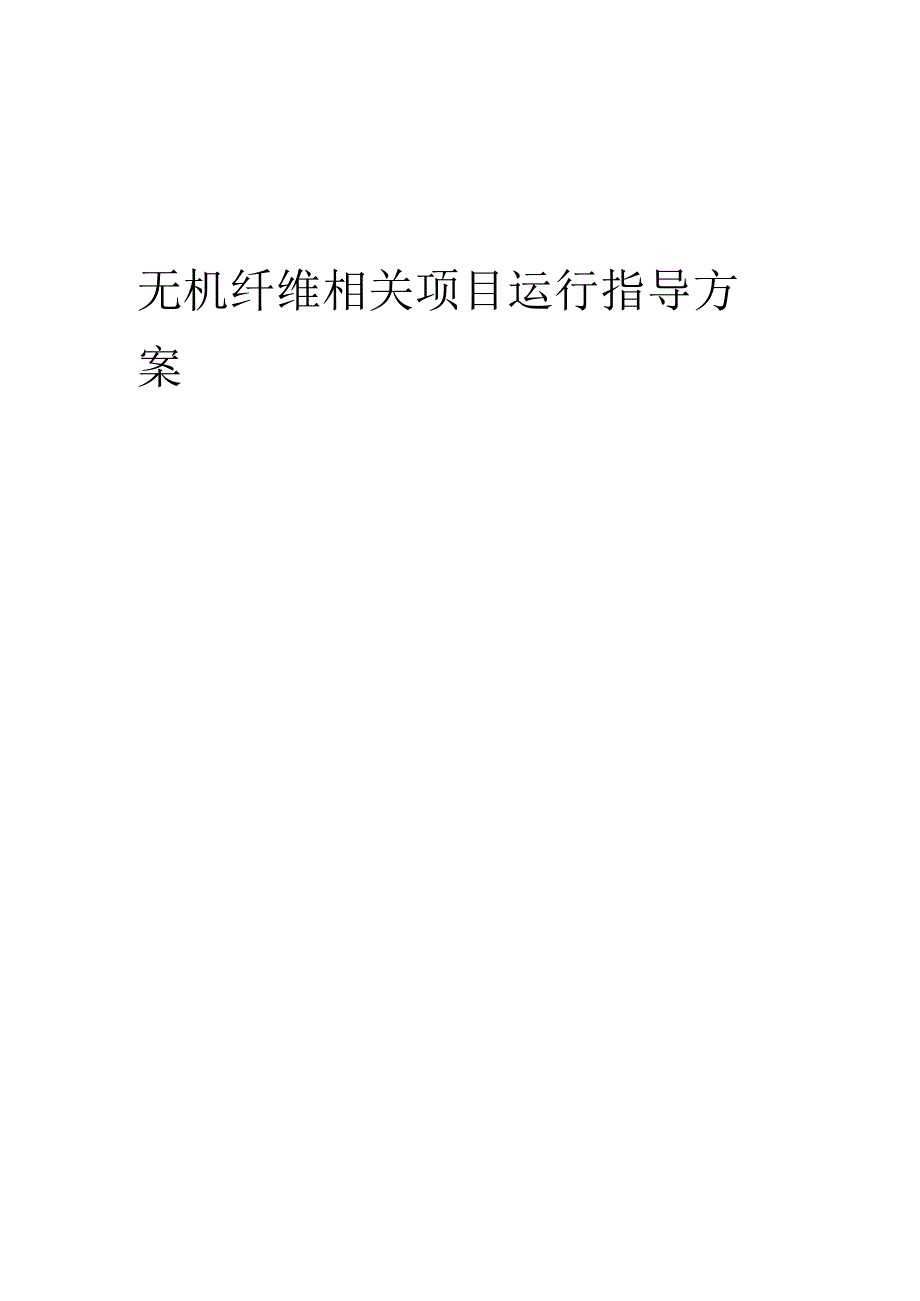 2023年无机纤维相关项目运行指导方案.docx_第1页