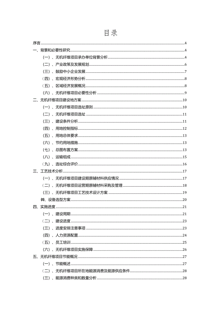 2023年无机纤维相关项目运行指导方案.docx_第2页