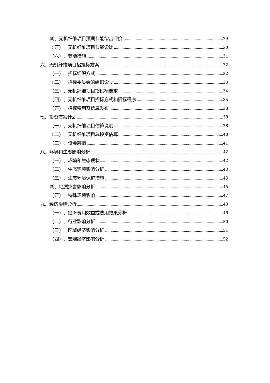 2023年无机纤维相关项目运行指导方案.docx_第3页