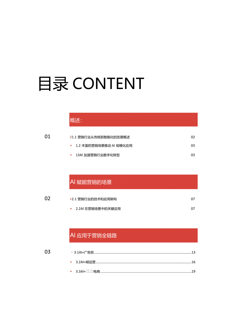 2024AI赋能营销应用场景白皮书.docx_第1页