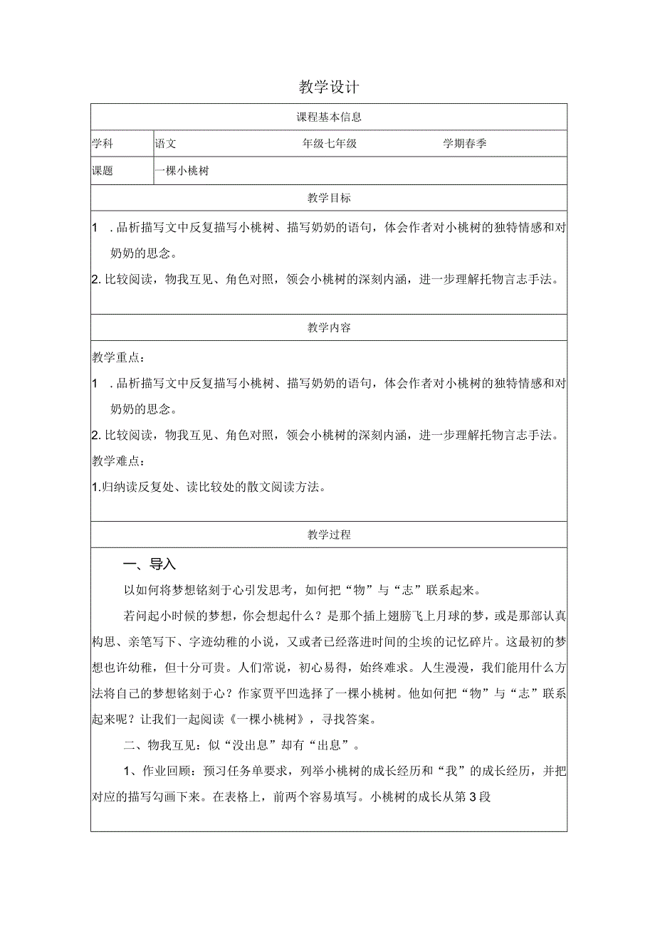 19一颗小桃树教学设计（表格式）.docx_第1页