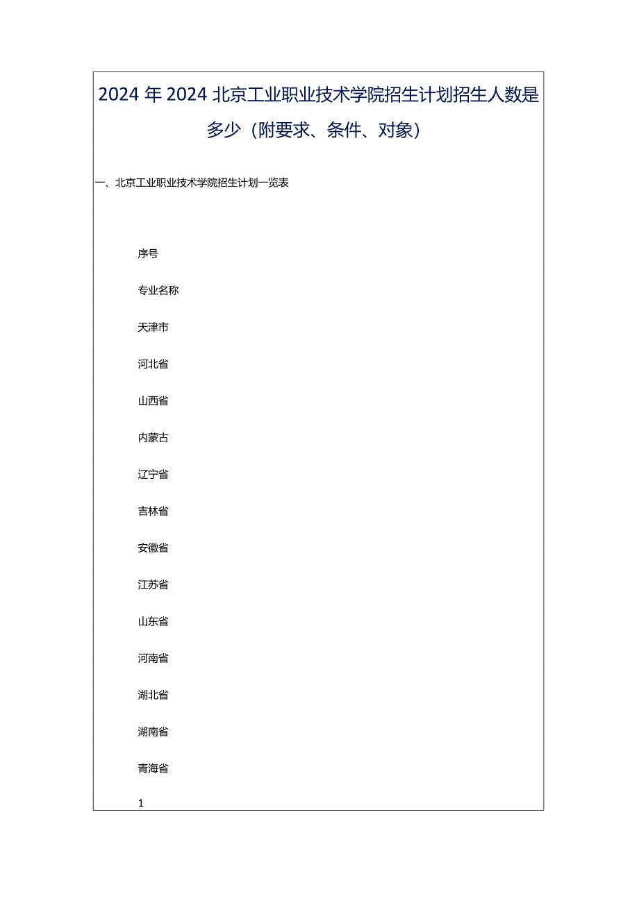 2024年2024北京工业职业技术学院招生计划招生人数是多少(附要求、条件、对象).docx_第1页