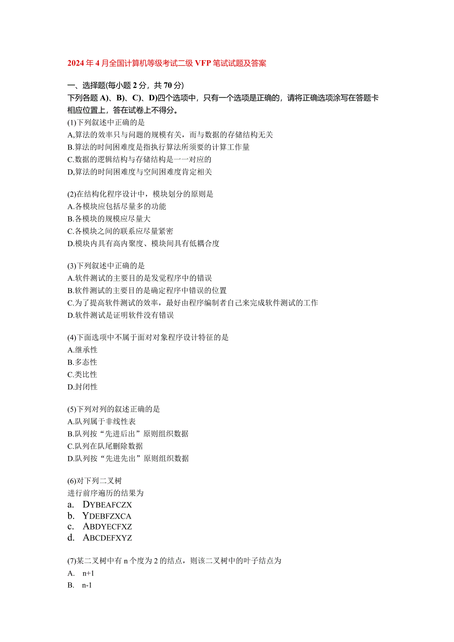 2024年4月全国计算机等级考试二级VFP笔试试题及答案.docx_第1页