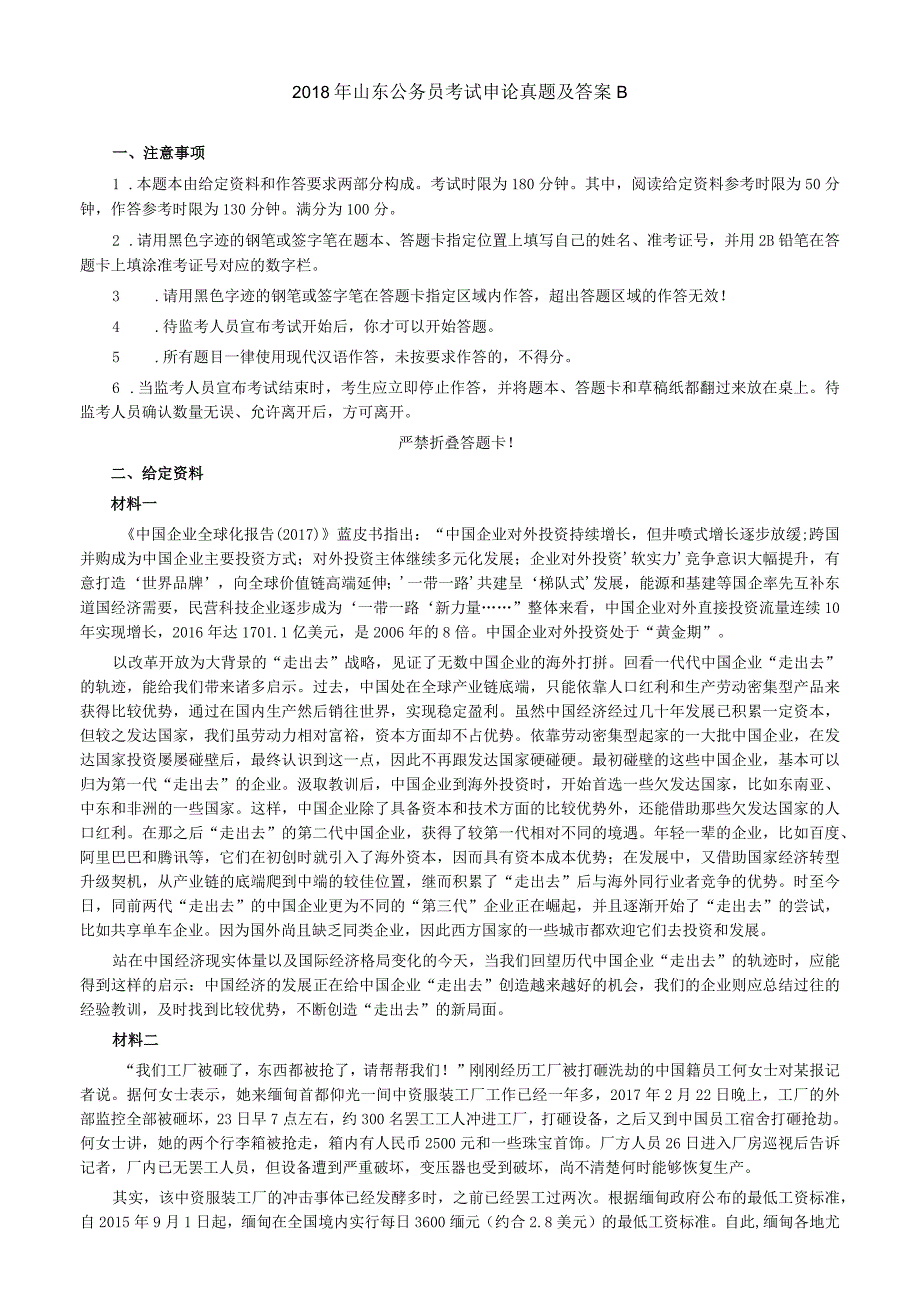 2018年421公务员联考《申论》真题及参考答案（山东B卷）.docx_第1页