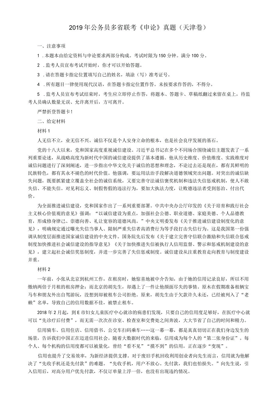 2019年420公务员联考《申论》真题及参考答案（天津卷）.docx_第1页