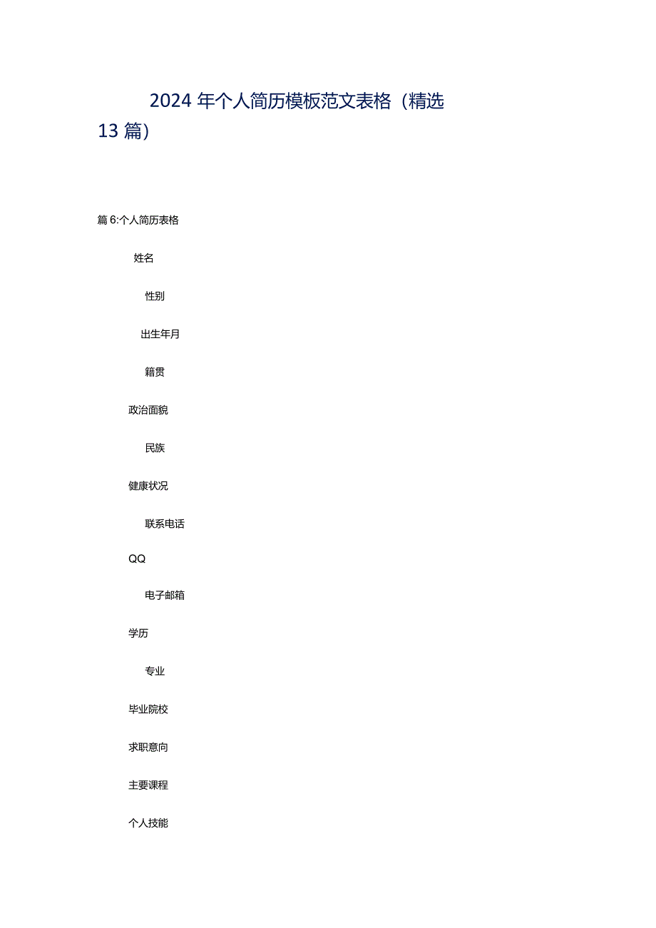 2024年个人简历模板范文表格（精选13篇）.docx_第1页