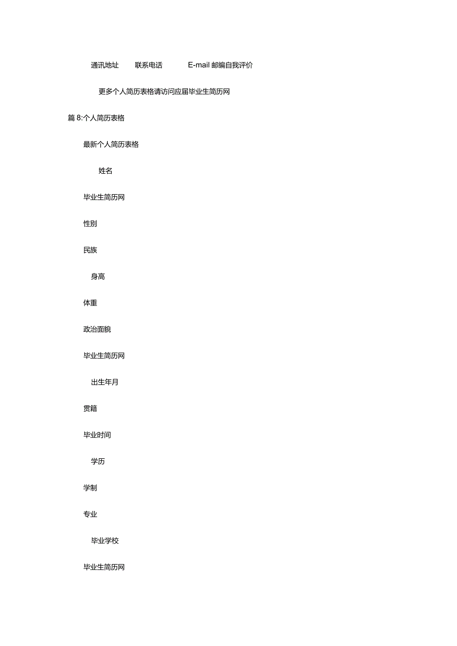 2024年个人简历模板范文表格（精选13篇）.docx_第3页