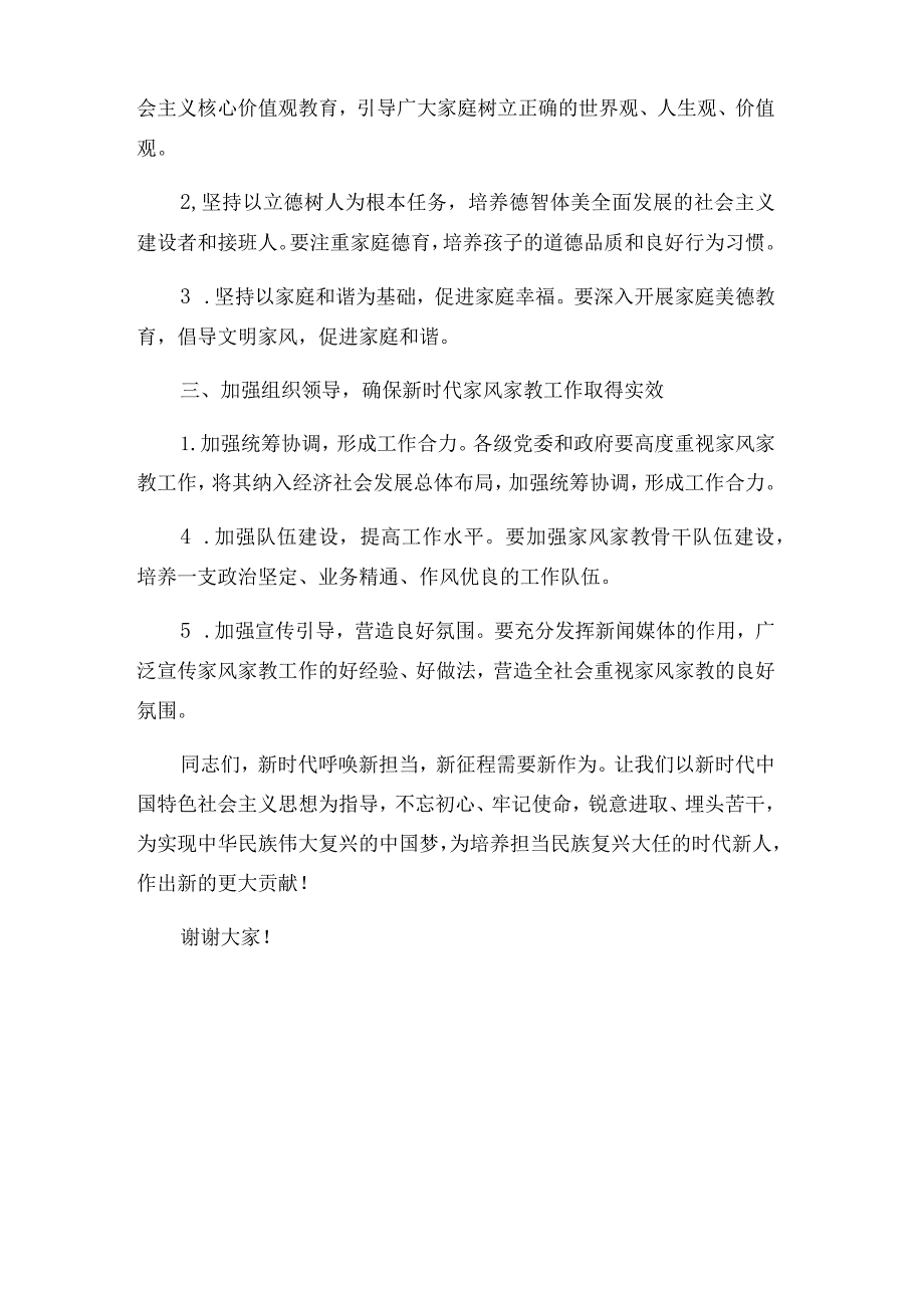 2024在基层“树新风·促振兴”家风家教骨干培训班上的讲话范文.docx_第2页