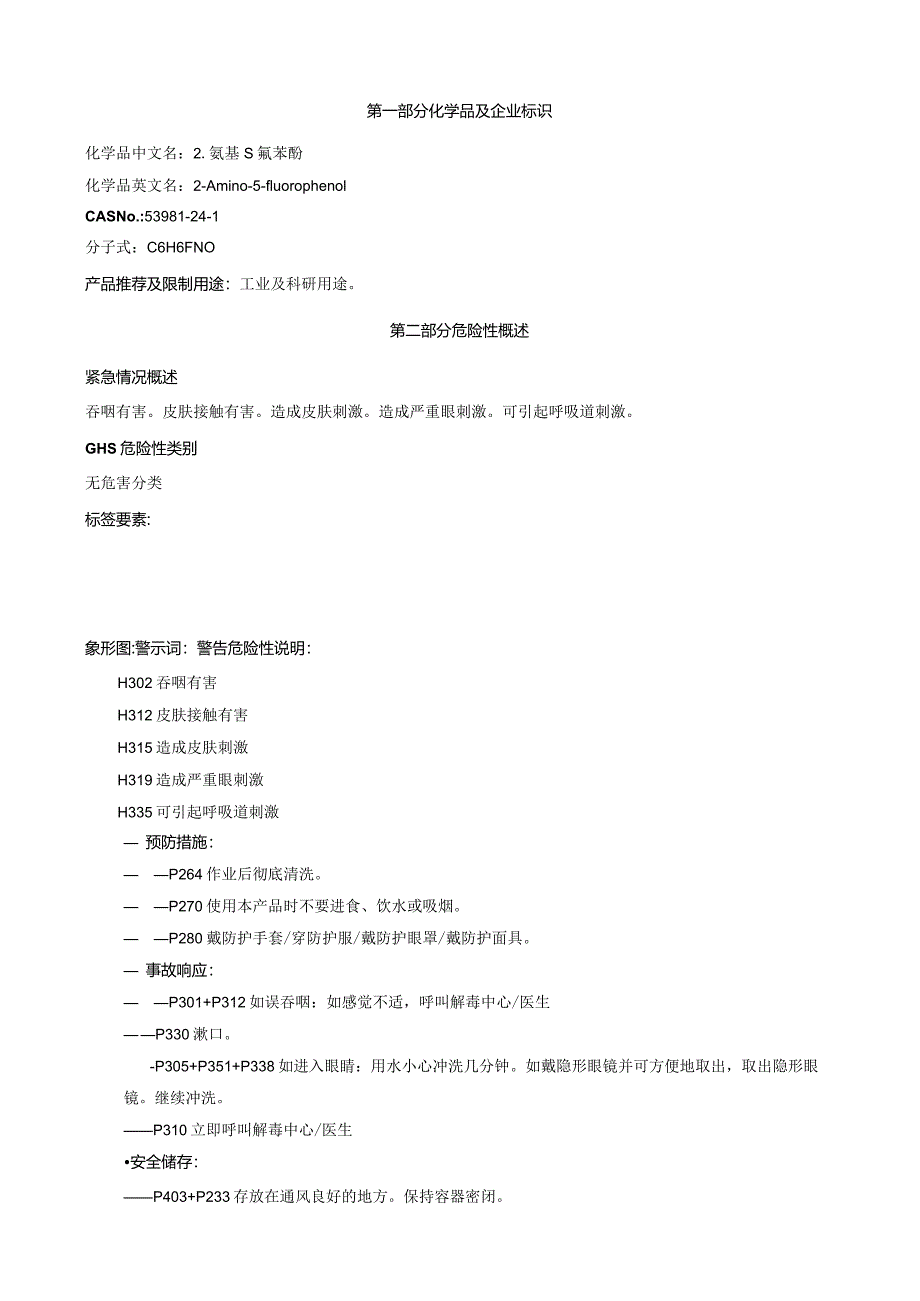 2-氨基-5-氟苯酚-安全技术说明书MSDS.docx_第1页